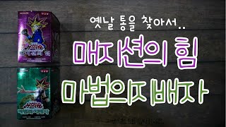 유희왕 매지션의 힘 & 마법의 지배자 개봉! 옛날 통을 찾아서