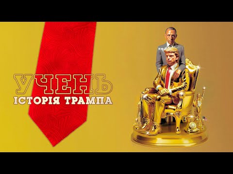 Учень. Історія Трампа 💛💙 #український #трейлер 💛💙 Драма 2024