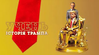 Учень. Історія Трампа 💛💙 #український #трейлер 💛💙 Драма 2024