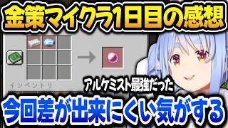 金策マイクラ1日目を終えて感想や戦略について考えるぺこら【ホロライブ切り抜き/兎田ぺこら】