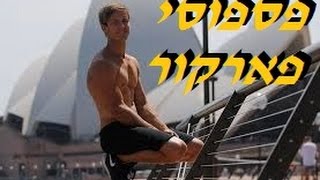 פספוסים ונפילות מצחיקות 2015 - פספוסי פארקור חלק ב'