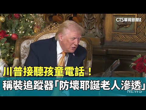 川普接聽孩童電話！　稱裝追蹤器「防壞耶誕老人滲透」