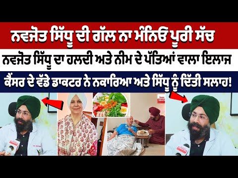Navjot Sidhu's Viral Video: Can Special Diet Cure Cancer? Listen best Advice From a Cancer doctor
