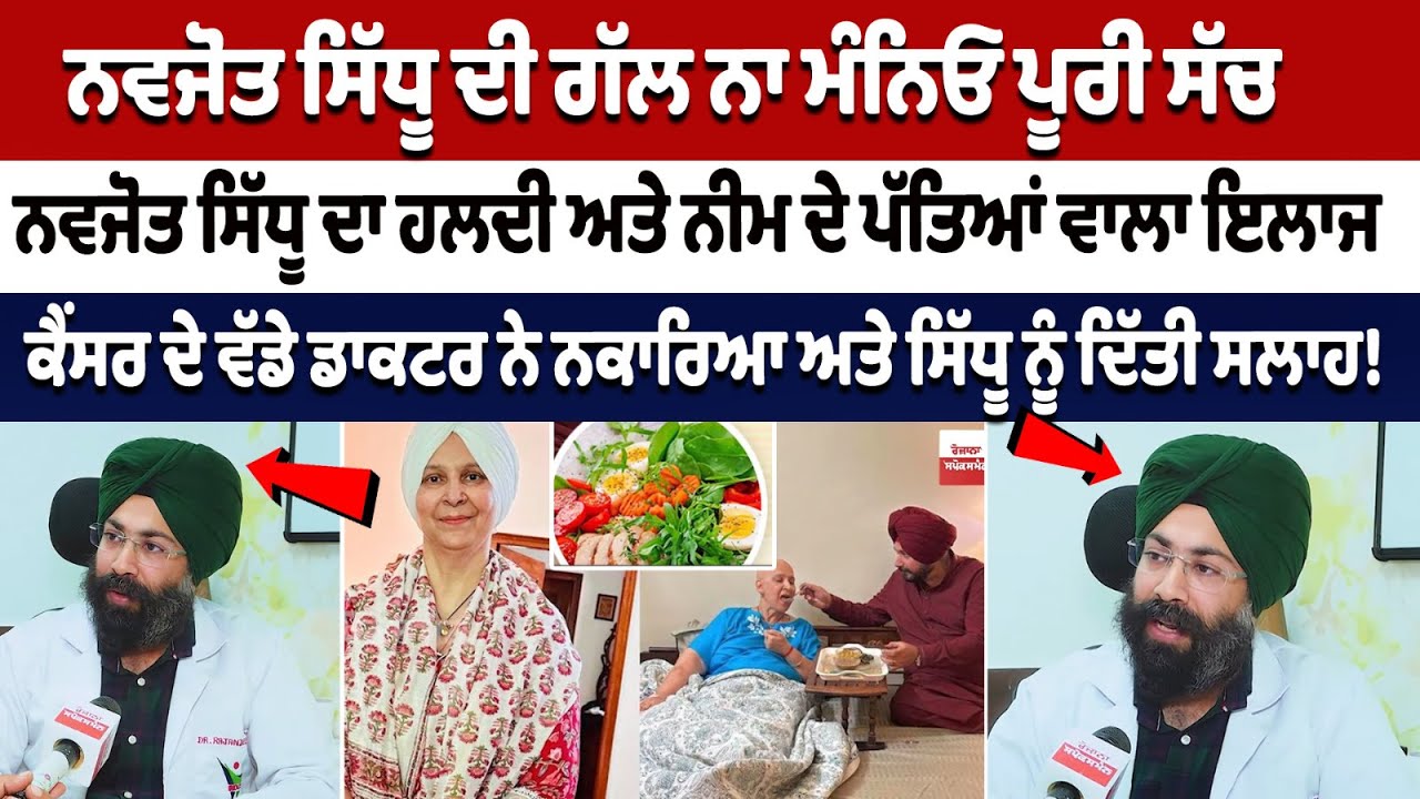 Navjot Sidhu's Viral Video: Can Special Diet Cure Cancer? Listen best Advice From a Cancer doctor Navjot Sidhu's Viral Video: Can Special Diet Cure Cancer? Listen best Advice From a Cancer doctor