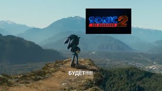 Соник в кино 2 БУДЕТ!!!