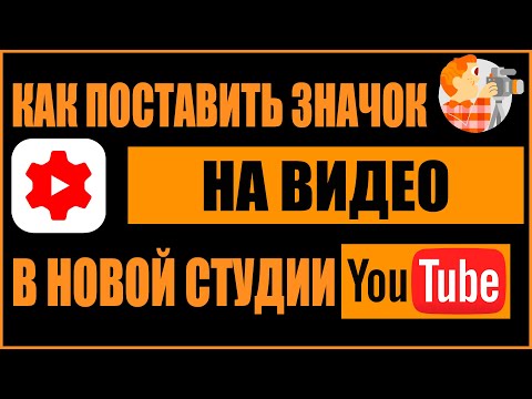 КАК ПОСТАВИТЬ ЗНАЧОК НА ВИДЕО В НОВОЙ СТУДИИ YOUTUBE ?