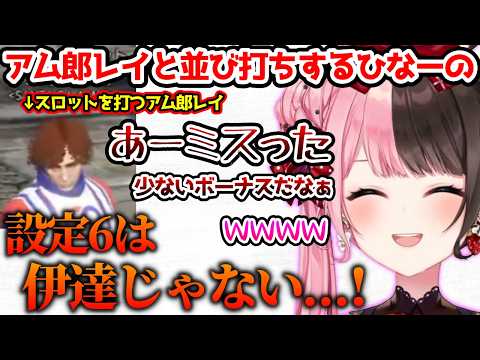 隣で打ってるアム郎レイの滑らない話に爆笑するひなーの【ぶいすぽっ！切り抜き】