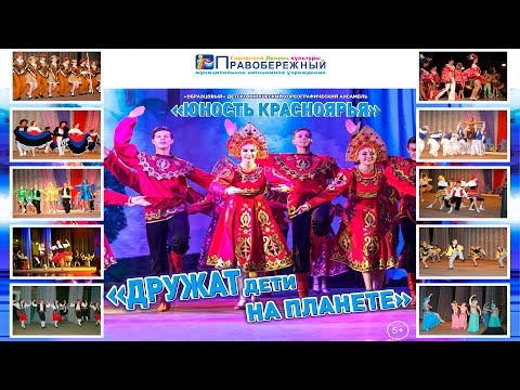 Концерт образцового детско-юношеского ансамбля "Юность Красноярья"