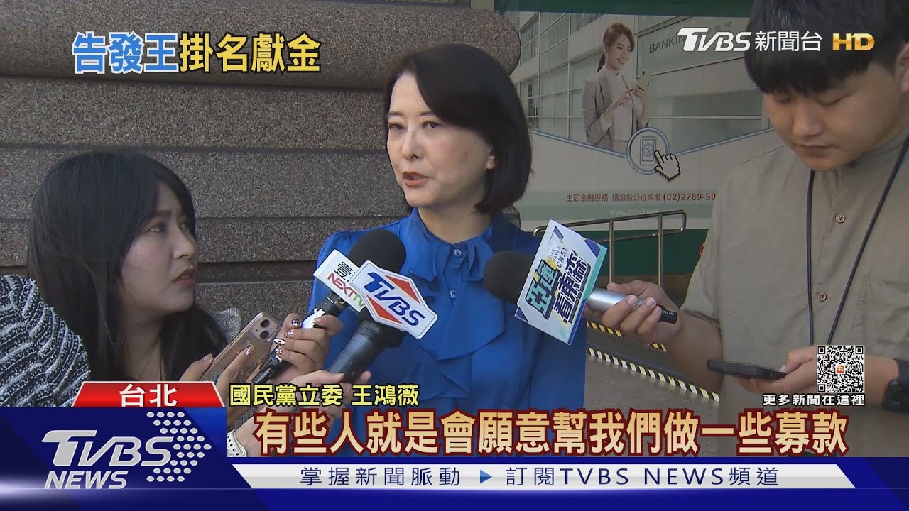王鴻薇收基泰30萬政治獻金 綠監院告發