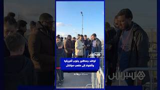 توافد جماهير جنوب أفريقيا وأنغولا على ملعب مراكش الكبير thumbnail