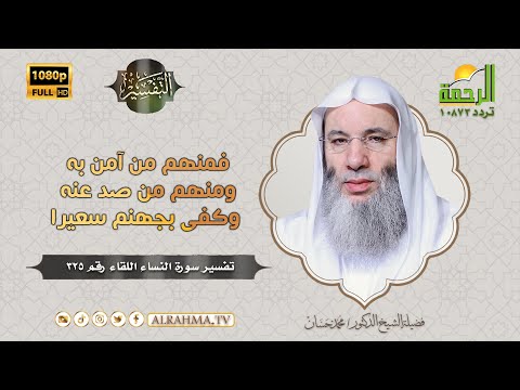 فمنهم من آمن به ومنهم من صد عنه وكفى بجهنم سعيرا ||  التفسير الشيخ الدكتور محمد حسان