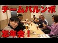 チームパルンボみんな集合!2019忘年会!