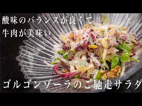 #359 酸味のバランスが良くて、牛肉が美味い！ゴルゴンゾーラのご馳走サラダ｜牛肩ロース｜トレビス｜チーズ｜イタリアン