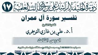 03 تفسير سورة آل عمران  من الآية 28 إلى الآية 43  للشيخ أ د  علي بن غازي التويجري حفظه الله image