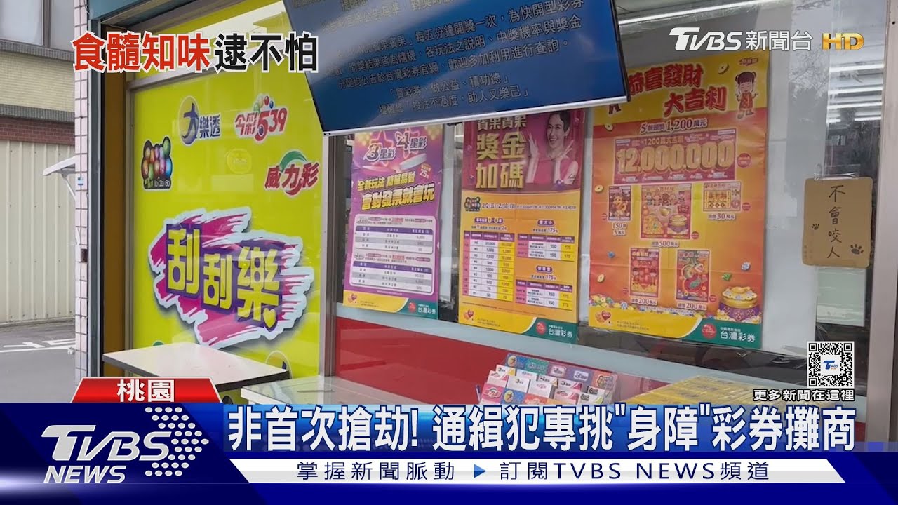 非首次搶劫! 通緝犯專挑「身障」彩券攤商