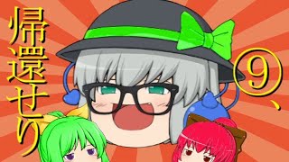 【帰還報告】お待たせしました・・・⑨、復帰します！！