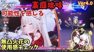 【スタレ】火花で裏庭攻略!! 使用感を試してきた 混沌の記憶 サイバーミステリー  崩壊スターレイル
