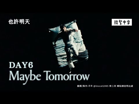 【韓中字】DAY6(데이식스) - Maybe tomorrow 也許明天[Lyrics/가사/歌詞]