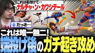 【スト6】「この起き攻めは唯一無二だろ!」SFL対抗戦の1シーンから着想を得たヤスミンの端投げ後起き攻めが思いのほかガチだった件。なお名前【なるお・ストリートファイター6】