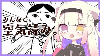 【みんなで空気読み。】わたしがわたしである所以を
