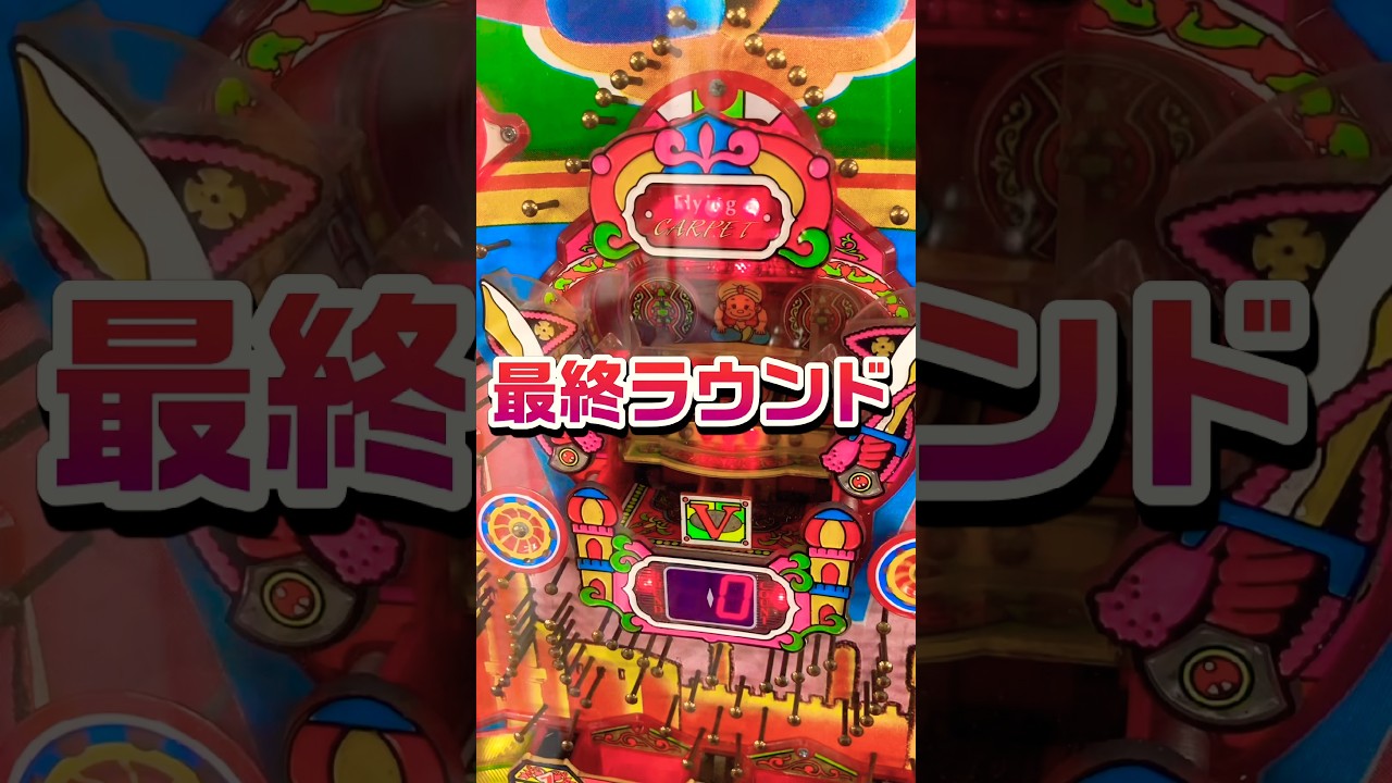 【パチンコ】SANKYO 羽根モノ フライングカーペット。ラストワン！ #shortvideo #レトロ #ゲームセンター #新台 #昭和 #ぱちんこ #パチスロ