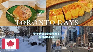 ≪Canada Vlog🇨🇦≫−20℃大雪極寒の中で過ごす休日4日間❄️｜自炊と最近のお気に入りカフェ☕️｜Toronto