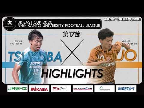 経済学科 【ハイライト】JR東日本カップ2020 第94回関東大学サッカーリーグ戦 1部 第17節 筑波大学 vs 中央大学⚽