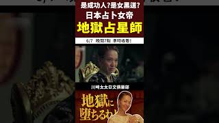 《地獄占星師》爆紅！細木数子的氣場到底有多強烈？風靡電視圈日本占卜女帝的傳奇一生！Netflix 排行榜三連冠  只有認真看劇的人才會注意到的細節｜川崎太太日文俱樂部｜ズバリ言うわよ！