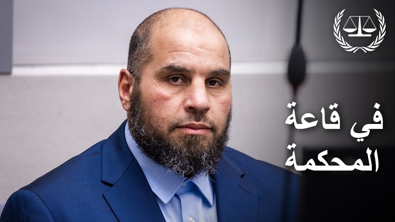 [ARABIC] El Hishri Case: In the Courtroom, Confirmation of Charges Hearings, 19 - 21 May 2026