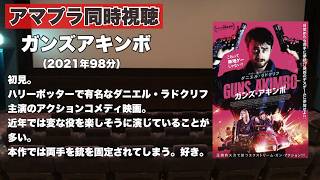 【同時視聴 】ハリーポッターで有名なダニエル・ラドクリフが両手に銃を固定されて戦わされるアクションコメディ映画、ガンズ・アキンボをほろ酔い気分でみんなで見る！
