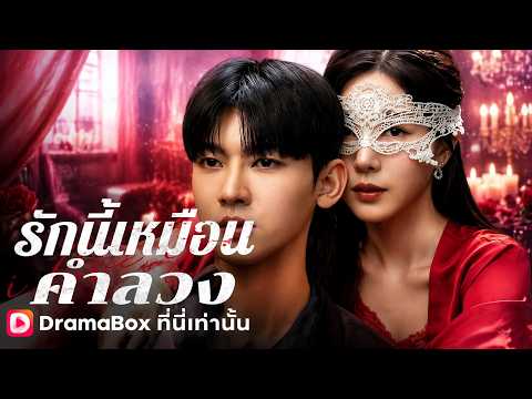 รักนี้เหมือนคำลวง #DramaBox