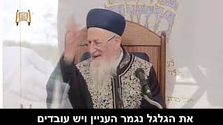 פנצ'ר בחול המועד... - סיפור - מרן הרב מרדכי אליהו (הרב מרדכי אליהו זצ"ל) - התמונה מוצגת ישירות מתוך אתר האינטרנט יוטיוב. זכויות היוצרים בתמונה שייכות ליוצרה. קישור קרדיט למקור התוכן נמצא בתוך דף הסרטון