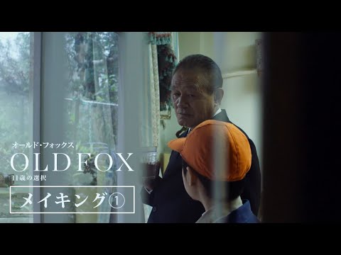 侯孝賢プロデュース『オールド・フォックス』本編映像公開　11歳の少年が腹黒い大人から学んだ“人の同情を断ち切る3つの方法”とは？ の動画・映像 - ぴあ映画
