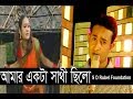Amar Akta Sathi Chilo আমার একটা সাথী ছিলো S D Rubel HD Video Song SD