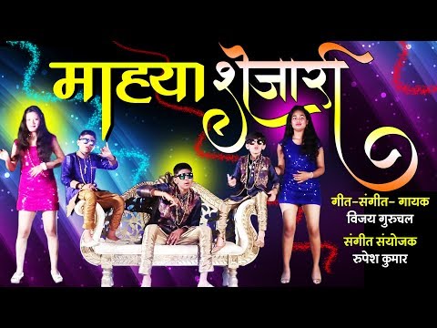 Mahya Shejari Rahale | माह्या शेजारी रहाले | Latest Marathi Superhit Song