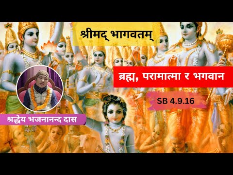 ब्रह्म, परामात्मा र भगवान | ध्रुव स्तुति - श्लोक ११ | HG Bhajanananda Das |SB 4.9.16 | ISKCON Dharan