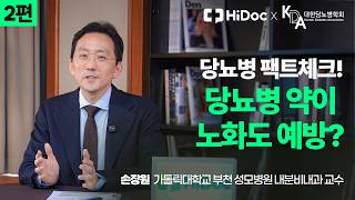 당뇨병 약에 대한 오해와 진실｜콩팥·췌장·메트포민｜손장원 교수