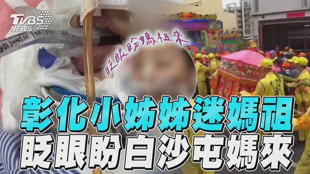 影音/彰化小姊姊是媽祖大粉絲! 病床眨眼「盼白沙屯媽來」