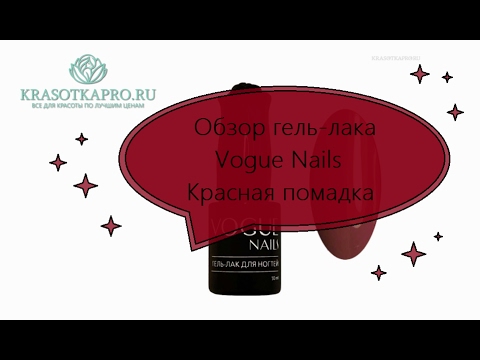 Обзор гель-лака Vogue Nails Красная помадка.