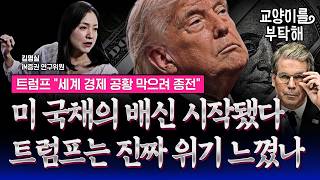 [통합본] "미 국채의 배신 시작됐다" 트럼프는 정말로 '경제 공황' 위기 느꼈나..전 세계 안전자산 공식이 흔들리는 진짜 이유 / 교양이를 부탁해 / 명강의 다시보기