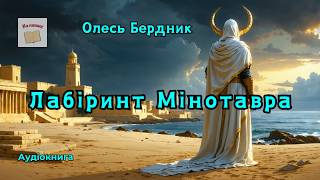 Олесь Бердник "ЛАБІРИНТ МІНОТАВРА" #аудіокнига #аудіокнигиукраїнською