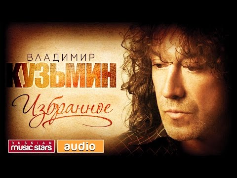 Владимир КУЗЬМИН — ИЗБРАННОЕ /ТОЛЬКО ХИТЫ/