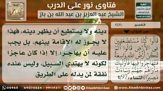 صورة 1325 - معنى قوله تعالى (إن الذين توفاهم الملائكة ظالمي أنفسهم...) - نور على الدرب