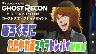 マウラの発言にドン引きする二人...!!【ゴーストリコンブレイクポイント】