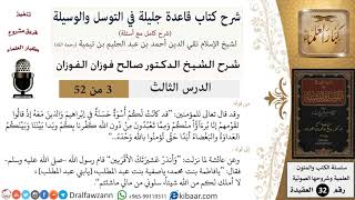 صورة 03 من 52/شرح قاعدة جليلة في التوسل والوسيلة / أسوة حسنة/ صالح الفوزان / العقيدة/ كبار العلماء