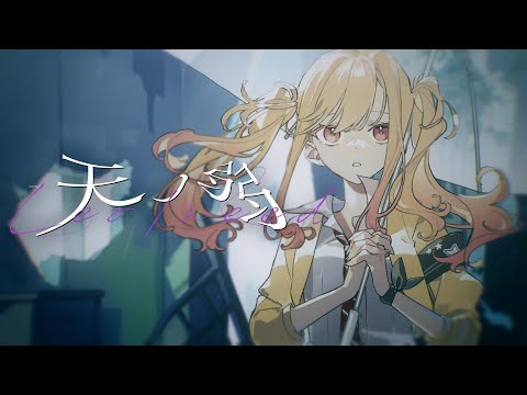 天ノ弱 / Leo/need