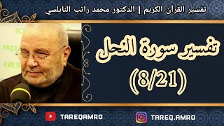 د.محمد راتب النابلسي - تفسير سورة النحل ( 8 \ 21 )