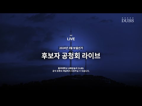 [LIVE] 2024학년도 3월 보궐선거 후보자 공청회 생중계
