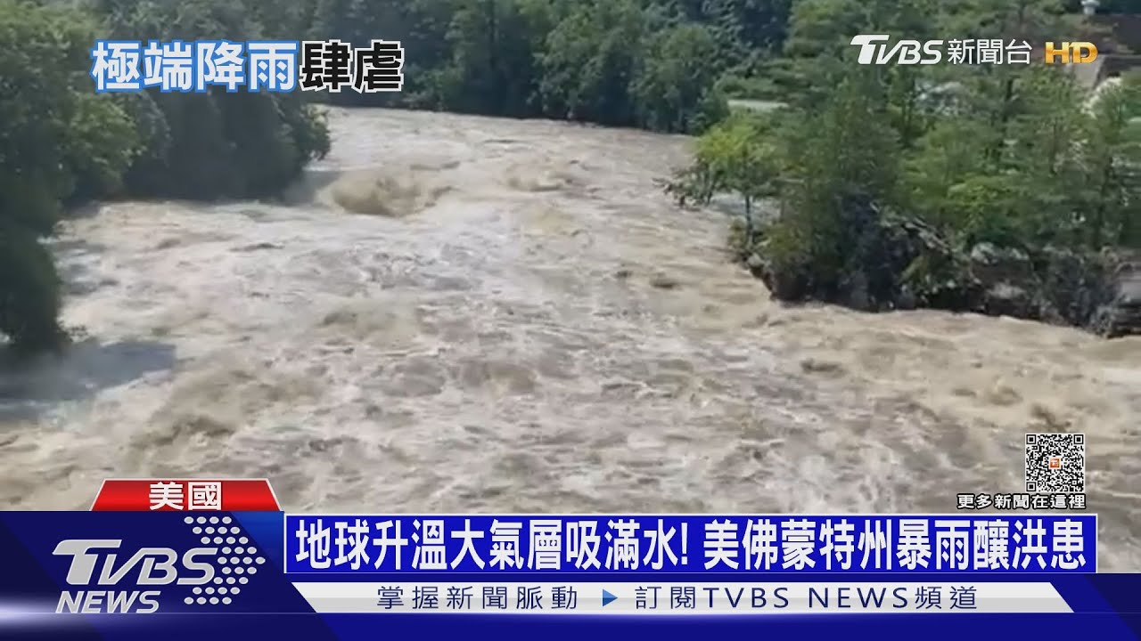 地球升溫大氣層吸滿水！　美佛蒙特州暴雨釀千年洪患