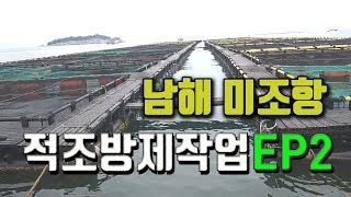 남해 미조항 가두리양식장 - 적조방제작업EP2